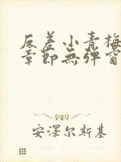 反差小青梅最新章节无弹窗笔趣阁