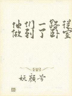 他们一路从厨房做到了卧室