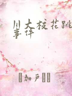 川大校花跳蛋门事件