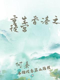 重生香港之娱乐后宫