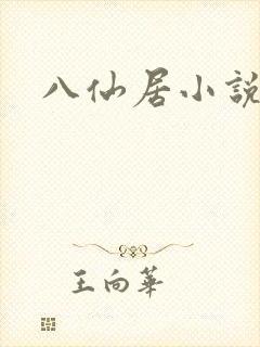 八仙居小说