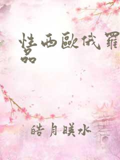 性西欧俄罗斯极品