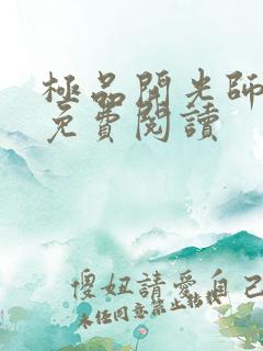 极品开光师全文免费阅读