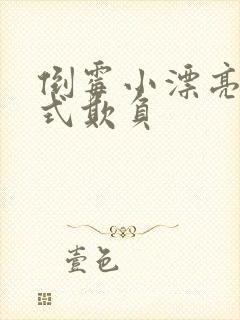 倒霉小漂亮被花式欺负