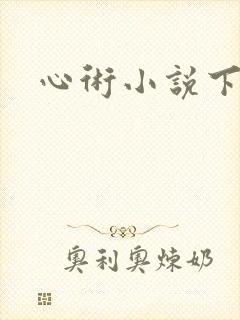 心术小说下载