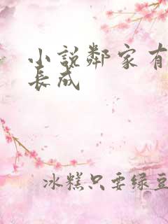 小说邻家有女初长成