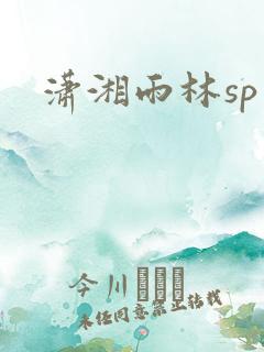 潇湘雨林sp
