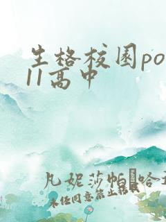 生格校园pop11高中