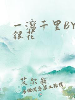 一泻千里BY金银花