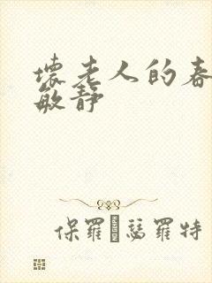 坏老人的春天 敏静