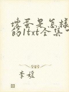 坏蛋是怎样炼成的1txt全集下载