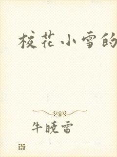 校花小雪的小说