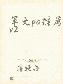 军文po推荐1v2