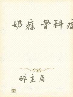 奶瘾 骨科病娇