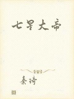 七星大帝
