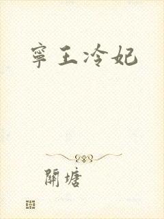 宁王冷妃
