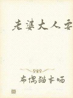 老婆大人要改嫁