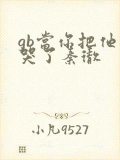 gb当你把他抄哭了秦彻