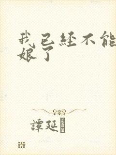 我已经不能当新娘了
