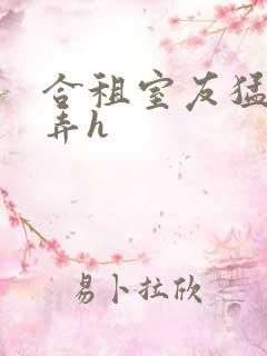 合租室友猛烈顶弄h