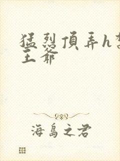 猛烈顶弄h禁欲王爷