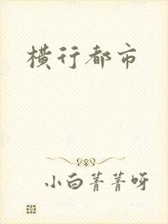 横行都市