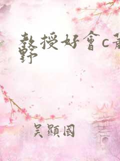 教授好会c萧牧野