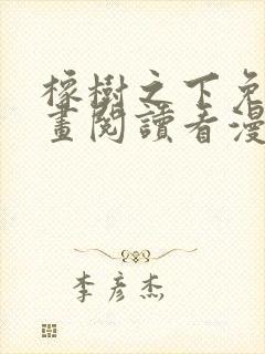 橡树之下免费漫画阅读看漫画70