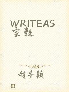 WRITEAS家教