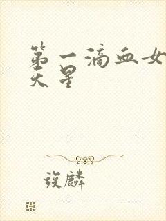 第一滴血女版满天星