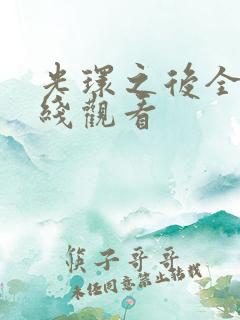 光环之后全集在线观看