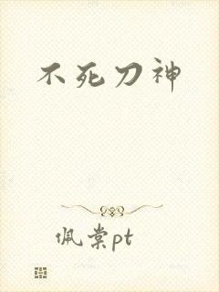 不死刀神