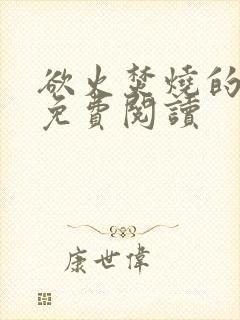 欲火焚烧的小说免费阅读