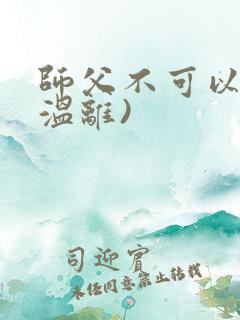师父不可以限(温离)