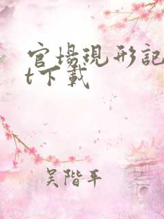 官场现形记txt下载