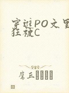 穿进PO文里疯狂被C