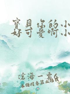 宝贝你的小馒头好可爱啊小说