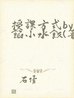 授课方式by肉馅小水饺(晋骨)