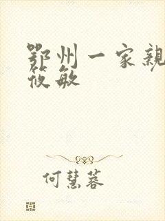 鄂州一家亲 江筱敏