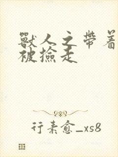 兽人之带着空间被捡走