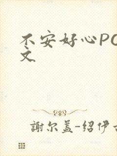 不安好心POP文