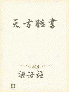 天方听书