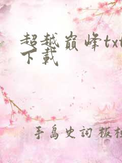 超越巅峰txt下载