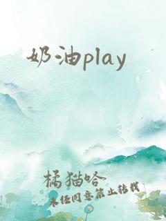 奶油play