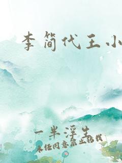 李简代王小说