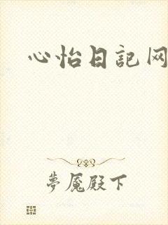 心怡日记网