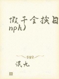 假千金挨日记(nph)