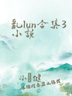 乱lun合集3小说