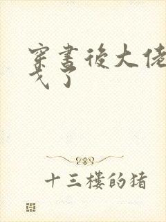 穿书后大佬们倒戈了