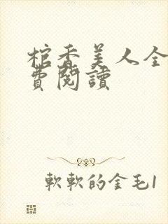 棺香美人全文免费阅读